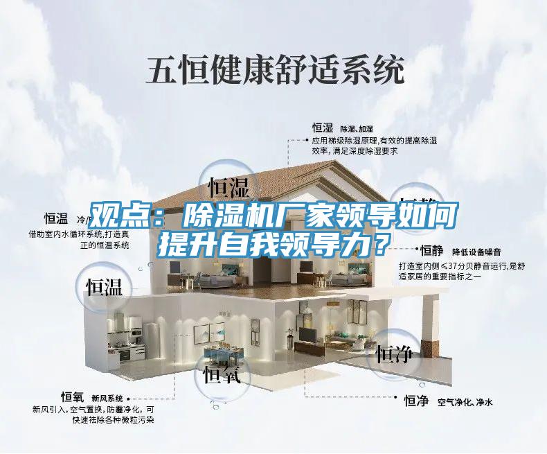 觀點(diǎn)：除濕機(jī)廠家領(lǐng)導(dǎo)如何提升自我領(lǐng)導(dǎo)力？