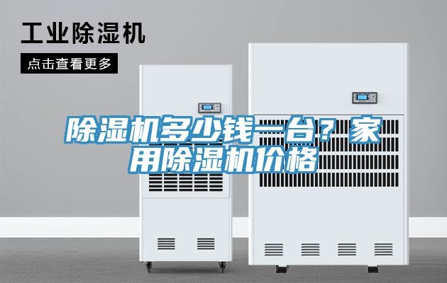 除濕機多少錢一臺？家用除濕機價格