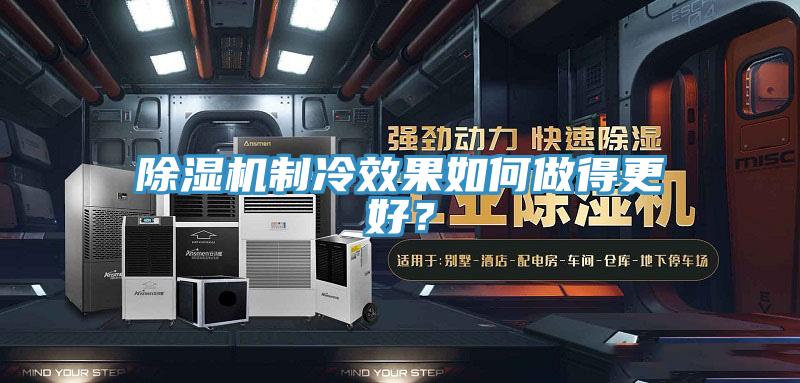 除濕機制冷效果如何做得更好？