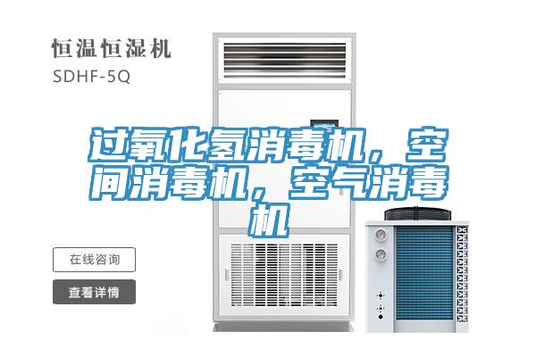 過(guò)氧化氫消毒機(jī)，空間消毒機(jī)，空氣消毒機(jī)