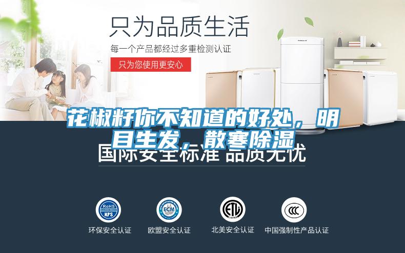花椒籽你不知道的好處，明目生發(fā)，散寒除濕