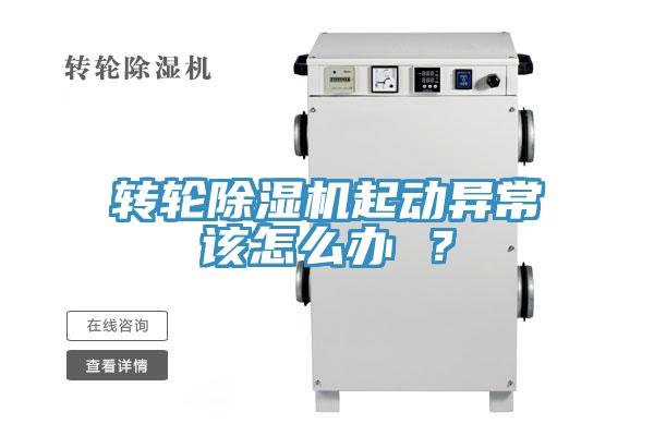 轉(zhuǎn)輪除濕機起動異常該怎么辦 ？