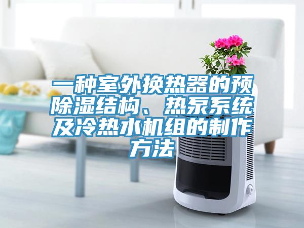 一種室外換熱器的預(yù)除濕結(jié)構(gòu)、熱泵系統(tǒng)及冷熱水機組的制作方法