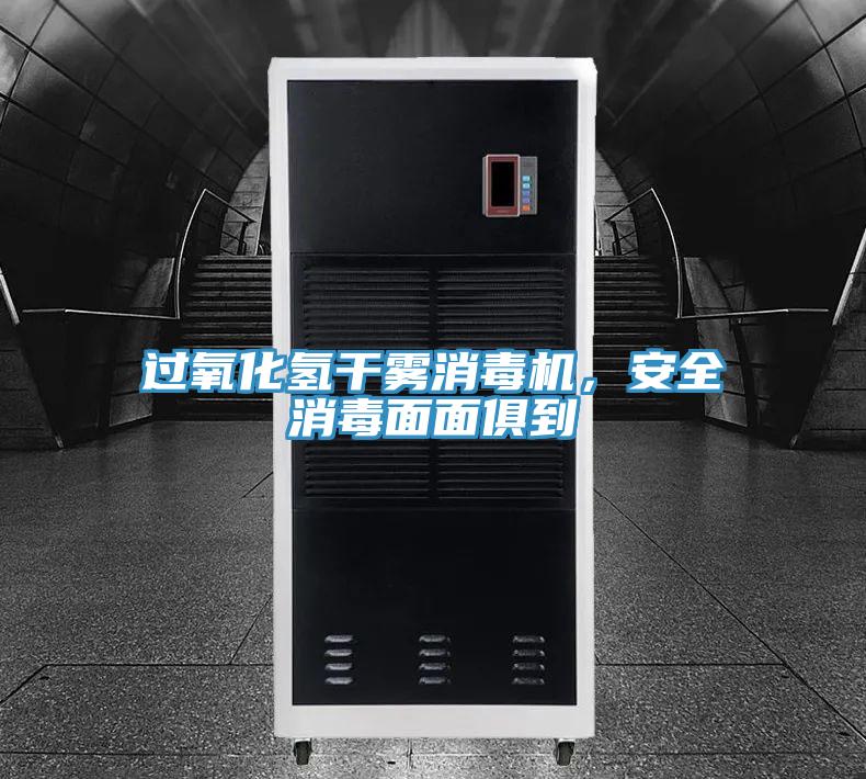 過(guò)氧化氫干霧消毒機(jī)，安全消毒面面俱到