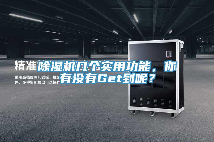 除濕機幾個實用功能，你有沒有Get到呢？