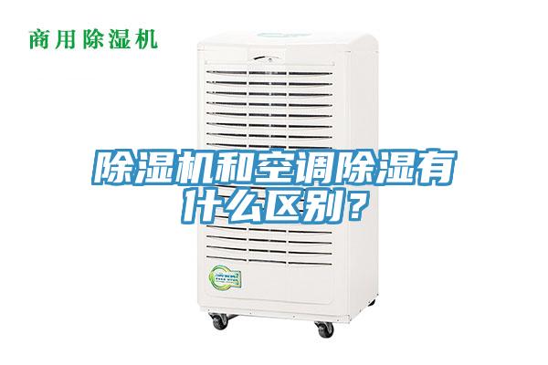 除濕機和空調(diào)除濕有什么區(qū)別？