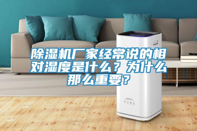 除濕機(jī)廠家經(jīng)常說(shuō)的相對(duì)濕度是什么？為什么那么重要？