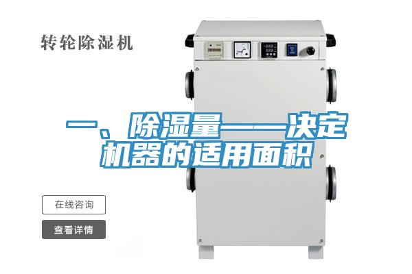 一、除濕量——決定機(jī)器的適用面積