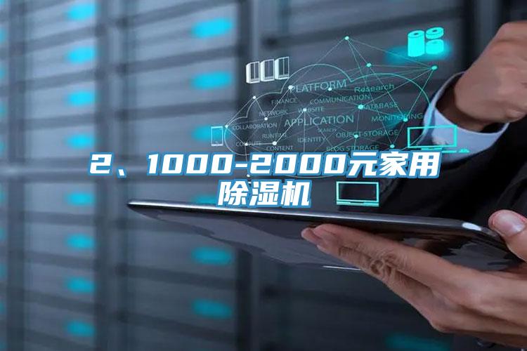 2、1000-2000元家用除濕機(jī)