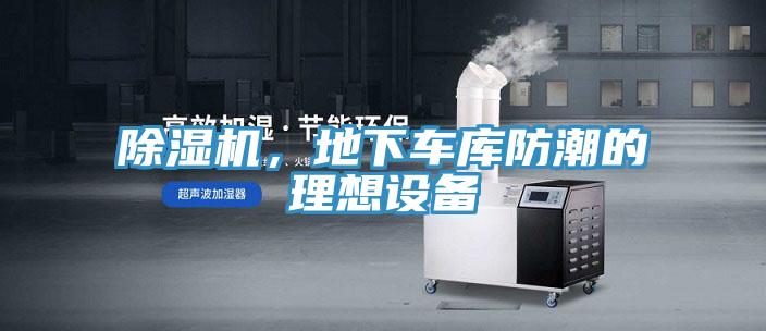 除濕機，地下車庫防潮的理想設(shè)備