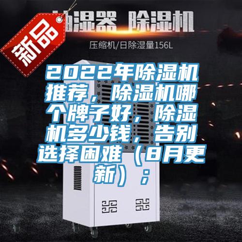 2022年除濕機推薦，除濕機哪個牌子好，除濕機多少錢，告別選擇困難（8月更新）；