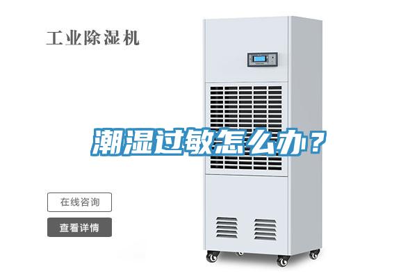 潮濕過敏怎么辦？