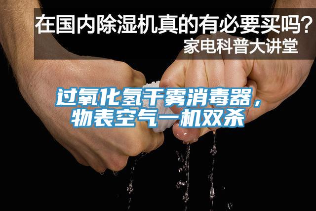 過氧化氫干霧消毒器，物表空氣一機(jī)雙殺