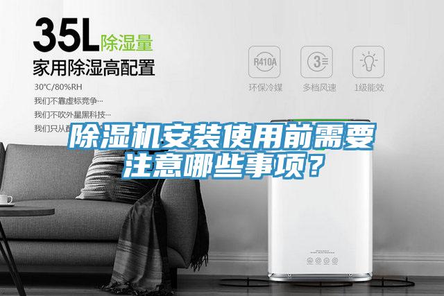 除濕機安裝使用前需要注意哪些事項？