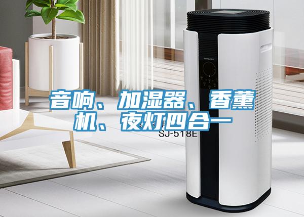 音響、加濕器、香薰機(jī)、夜燈四合一