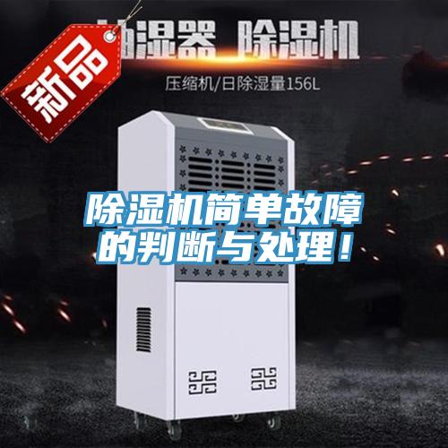 除濕機(jī)簡(jiǎn)單故障的判斷與處理！
