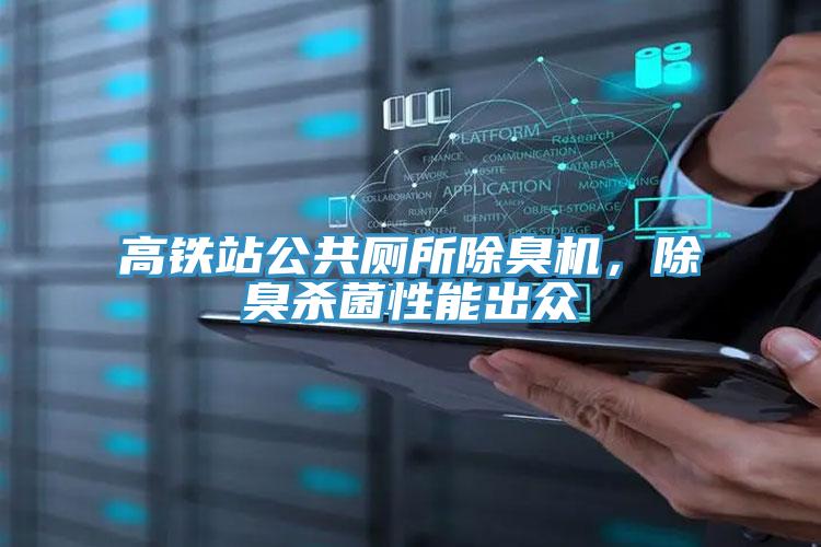 高鐵站公共廁所除臭機(jī)，除臭殺菌性能出眾