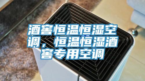 酒窖恒溫恒濕空調(diào)，恒溫恒濕酒窖專用空調(diào)