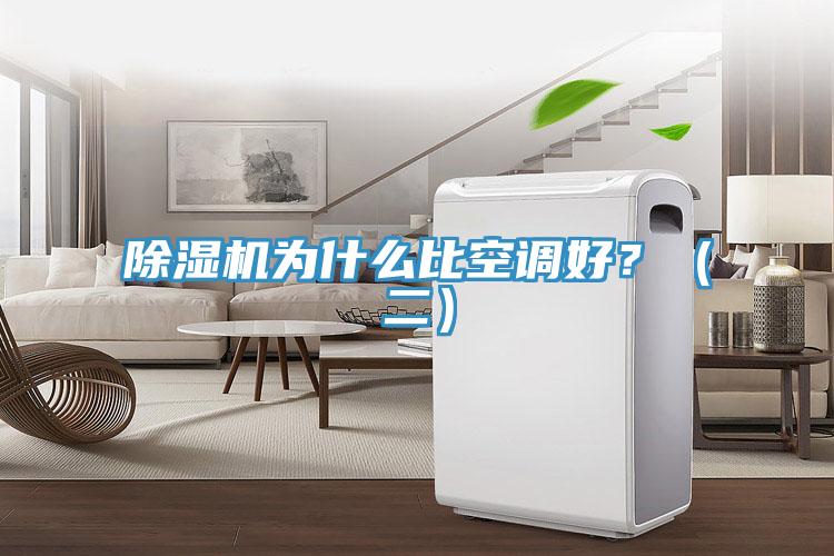 除濕機為什么比空調(diào)好？（二）