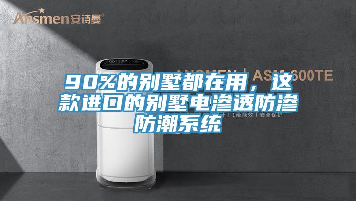 90%的別墅都在用，這款進(jìn)口的別墅電滲透防滲防潮系統(tǒng)