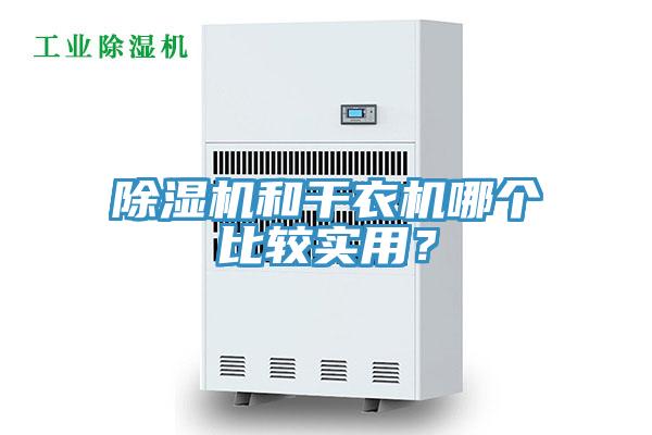 除濕機(jī)和干衣機(jī)哪個(gè)比較實(shí)用？
