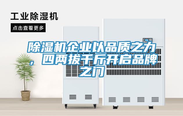 除濕機企業(yè)以品質(zhì)之力，四兩拔千斤開啟品牌之門