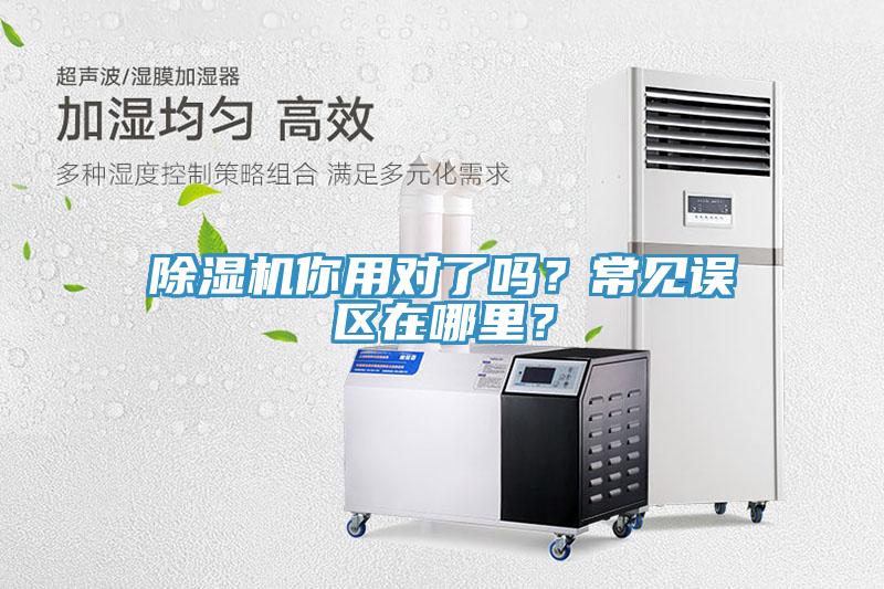 除濕機(jī)你用對(duì)了嗎？常見誤區(qū)在哪里？