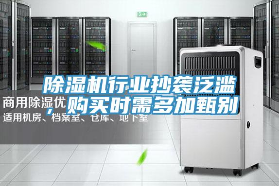 除濕機行業(yè)抄襲泛濫，購買時需多加甄別