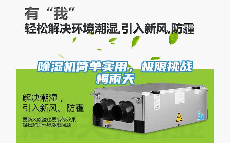 除濕機(jī)簡(jiǎn)單實(shí)用，極限挑戰(zhàn)梅雨天