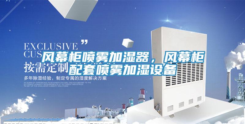 風幕柜噴霧加濕器，風幕柜配套噴霧加濕設(shè)備
