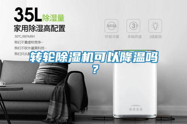轉(zhuǎn)輪除濕機(jī)可以降溫嗎？