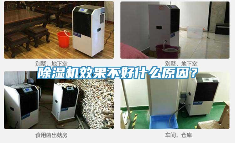 除濕機效果不好什么原因？
