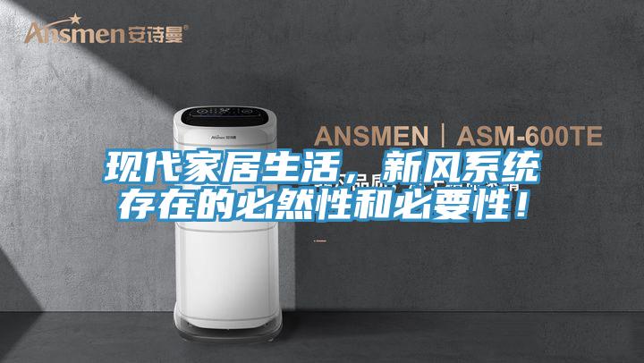 現(xiàn)代家居生活，新風系統(tǒng)存在的必然性和必要性！