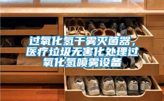 過(guò)氧化氫干霧滅菌器，醫(yī)療垃圾無(wú)害化處理過(guò)氧化氫噴霧設(shè)備