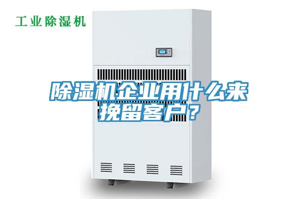 除濕機企業(yè)用什么來挽留客戶？