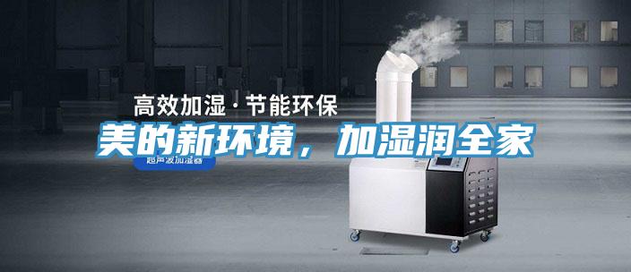 美的新環(huán)境，加濕潤(rùn)全家