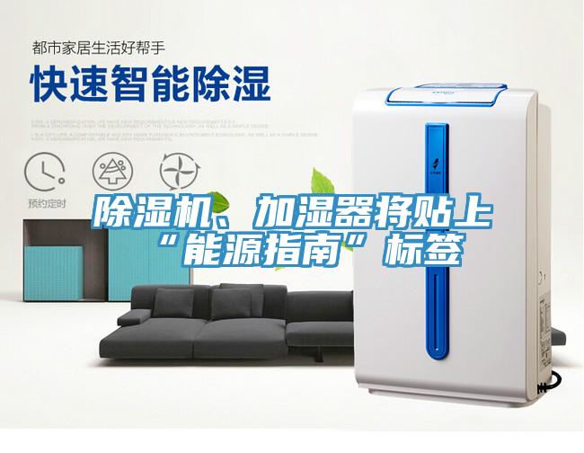 除濕機、加濕器將貼上“能源指南”標(biāo)簽