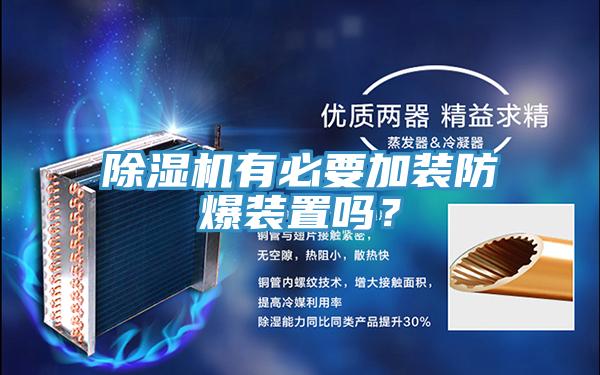 除濕機(jī)有必要加裝防爆裝置嗎？