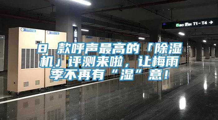 8 款呼聲最高的「除濕機(jī)」評(píng)測(cè)來(lái)啦，讓梅雨季不再有“濕”意！
