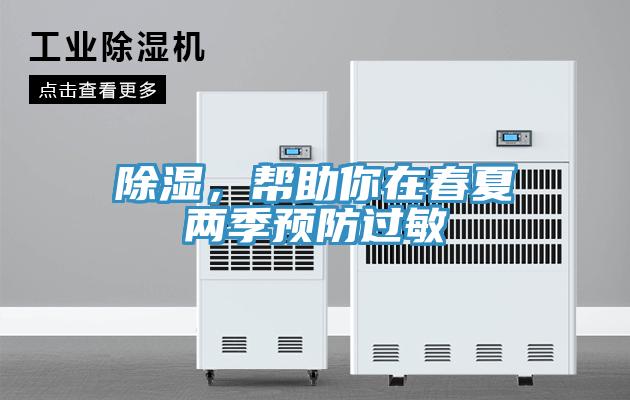 除濕，幫助你在春夏兩季預(yù)防過(guò)敏