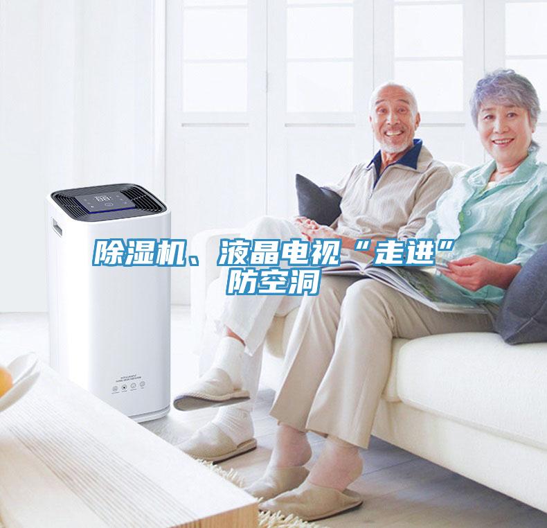 除濕機、液晶電視“走進(jìn)”防空洞