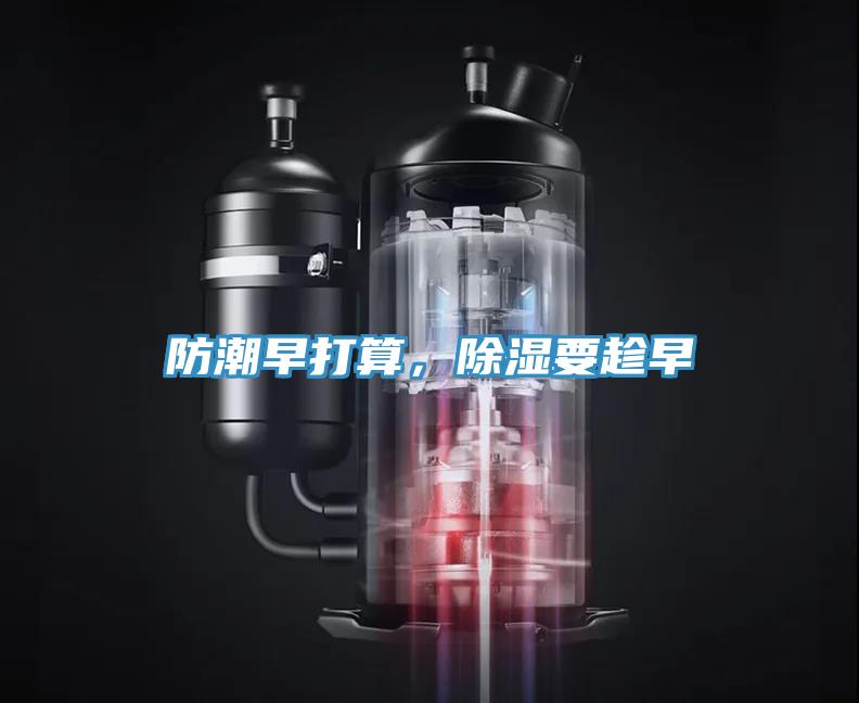防潮早打算，除濕要趁早