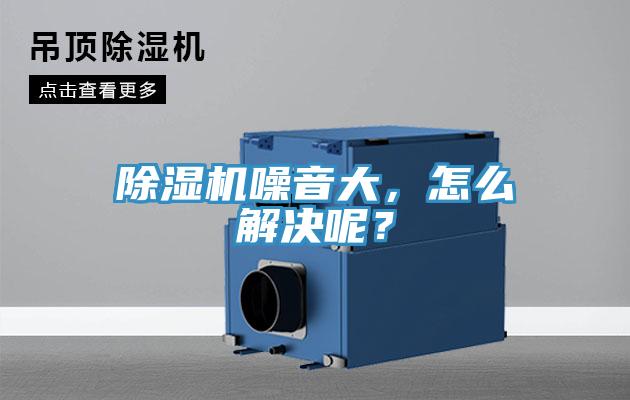除濕機(jī)噪音大，怎么解決呢？