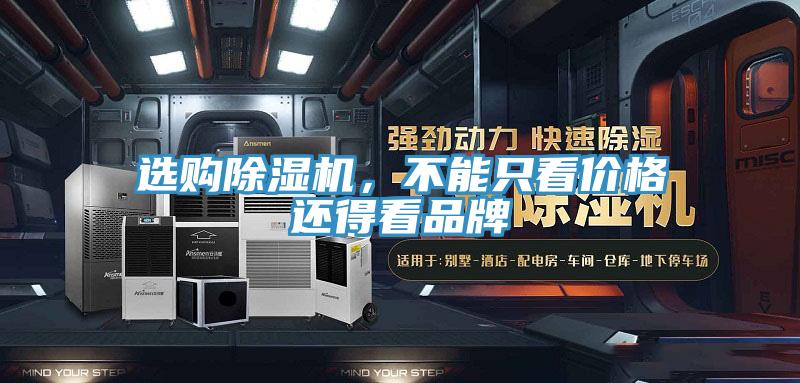選購除濕機，不能只看價格還得看品牌