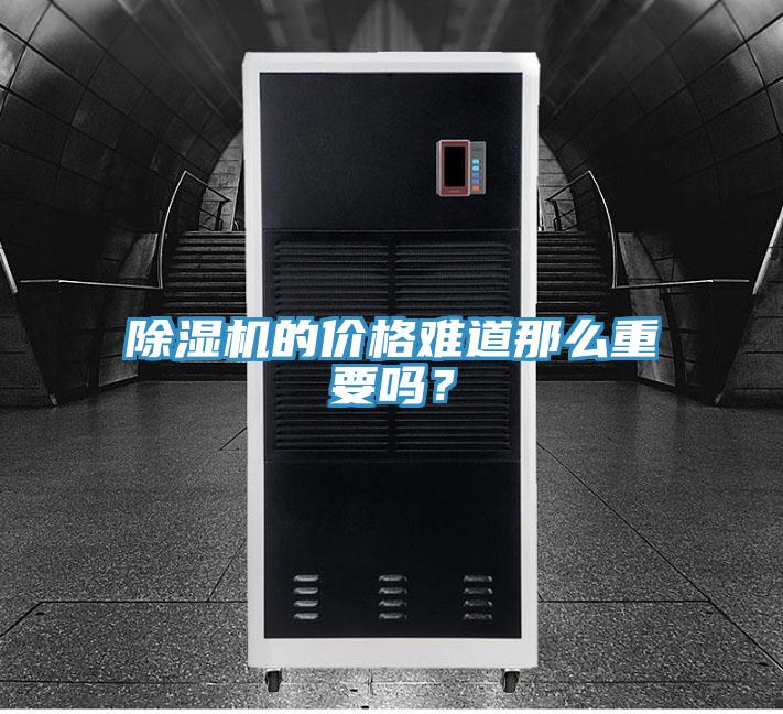 除濕機(jī)的價格難道那么重要嗎？