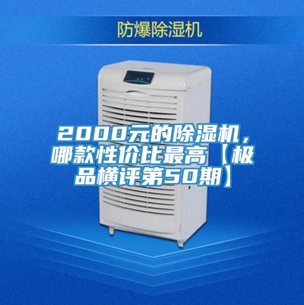 2000元的除濕機(jī)，哪款性價(jià)比最高【極品橫評第50期】