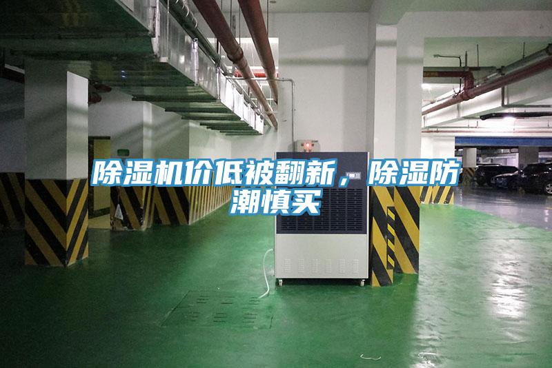 除濕機價低被翻新，除濕防潮慎買