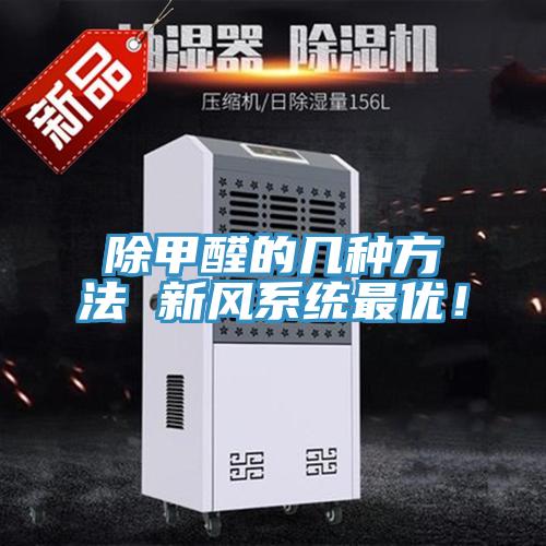 除甲醛的幾種方法 新風(fēng)系統(tǒng)最優(yōu)！