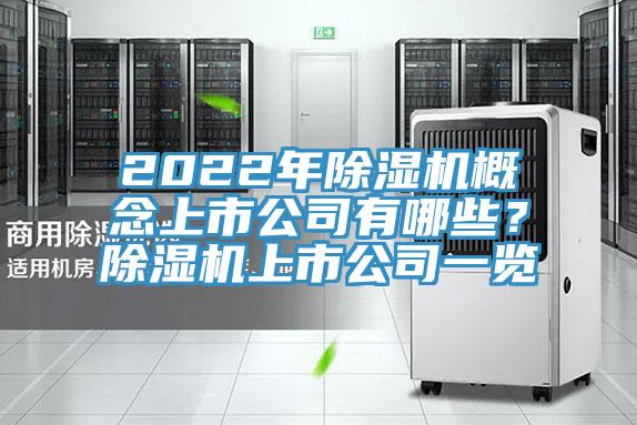 2022年除濕機概念上市公司有哪些？除濕機上市公司一覽