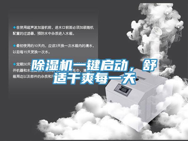 除濕機一鍵啟動，舒適干爽每一天